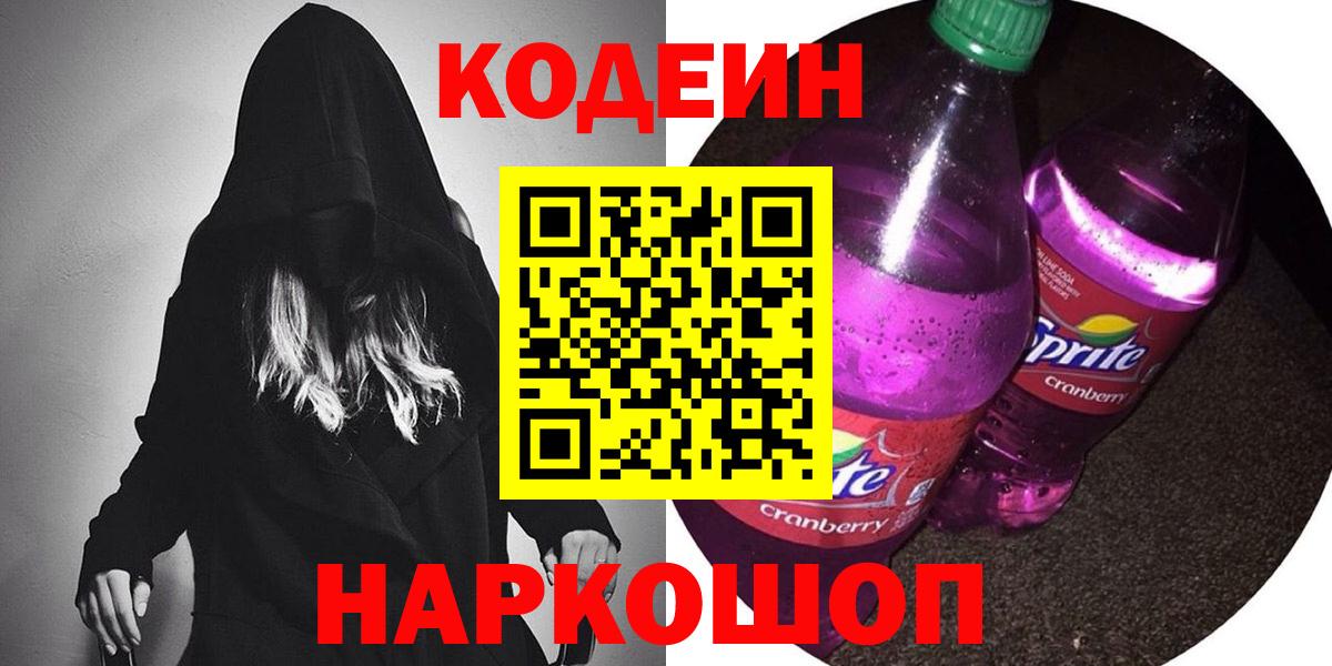 Кодеиновый сироп Lean напиток Lean (лин)  Вход с VPN  Codein Purple Drank  Советский 